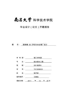 給水排水畢業(yè)設(shè)計(jì)(論文)開(kāi)題報(bào)告[1]