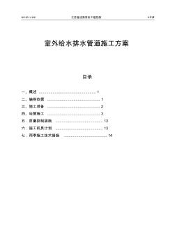 给水排水管道施工方案 (2)