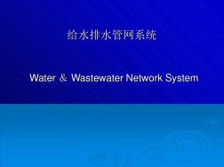 给水排水管道系统给水排水管网系统(20200927184002)