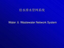 给水排水管道系统给水排水管网系统