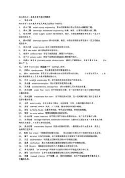 給水排水設(shè)計(jì)基本術(shù)語中英對(duì)照翻譯