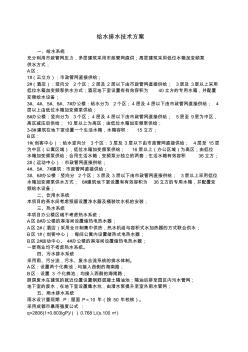 給水排水設(shè)計方案說明 (2)