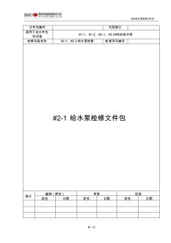 給水泵大修文件包