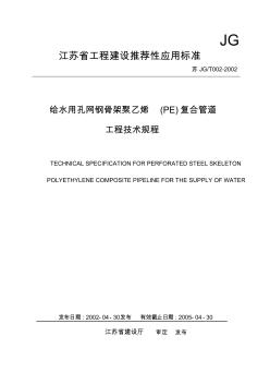 给水用孔网钢骨架聚乙烯(PE)复合管道工程技术规程