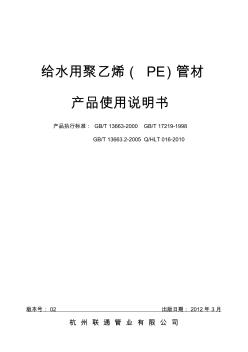 給水用聚乙烯管材產(chǎn)品使用說(shuō)明書