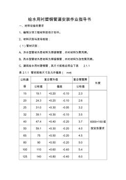 給水用襯塑鋼管道安裝作業(yè)指導(dǎo)書
