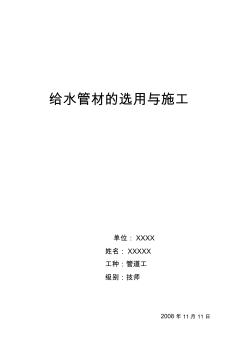 給水管材的選用與施工管道工技師論文