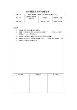 给水管道冲洗与消毒记录