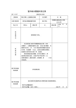 给水管道冲洗和消毒记录