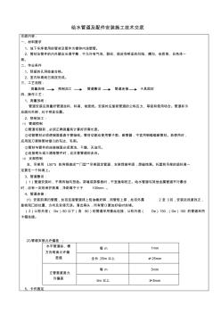 给水管道及配件安装技术交底(镀锌钢管)1