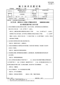 给水管道及配件安装施工技术交底