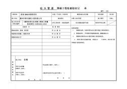 给水管道隐蔽工程检查验收记录