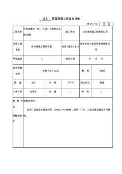 給水管道隱蔽工程驗(yàn)收記錄