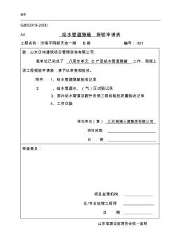 給水管道隱蔽工程驗收記錄61696