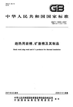 絕熱用巖棉、礦渣棉及其制品GBT11835-2007