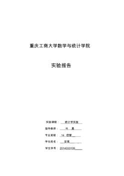 统计学实验报告(实验三、四)