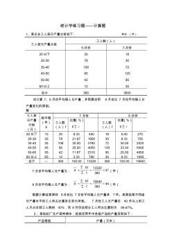 统计学练习题——计算题