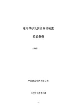 继电保护及安全自动装置检验条例(试行)