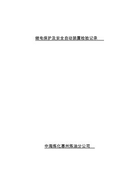 继电保护及安全自动装置检验记录(填写模板)