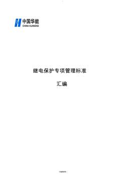 繼電保護定值管理制度