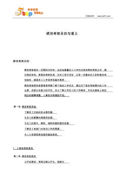 绩效考核目的与意义(20200720204447)