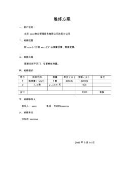 維修平開門施工方案