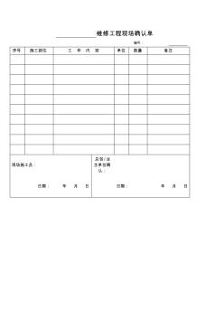 維修工程現(xiàn)場確認單