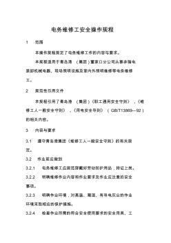 维修队电工安全技术操作规程