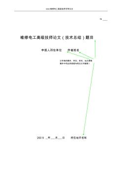 維修電工高級(jí)技師論文(技術(shù)總結(jié))題目 (2)