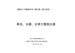 绵阳市二环路西半环二期工程(单位、分部划分表说明)