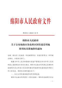 綿陽市人民政府關(guān)于仙海區(qū)和農(nóng)科區(qū)國土建設(shè)用地使用權(quán)基準(zhǔn)地價(jià)的通知