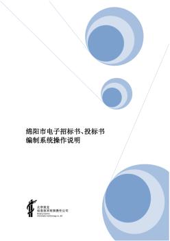 綿陽市電子標(biāo)書編制系統(tǒng)操作說明(使用多個(gè)CA簽名)