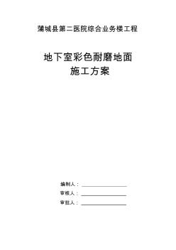 綜合業(yè)務(wù)樓耐磨地坪施工方案