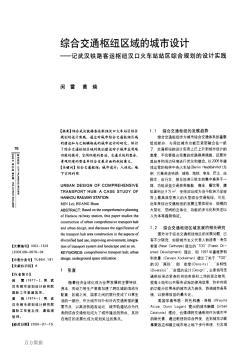綜合交通樞紐區(qū)域的城市設(shè)計(jì)——記武漢鐵路客運(yùn)樞紐漢口火車站站區(qū)綜合規(guī)劃的設(shè)計(jì)實(shí)踐.aspx