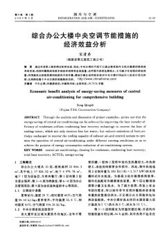 综合办公大楼中央空调节能措施的经济效益分析