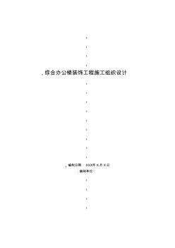 綜合辦公樓裝飾工程施工組織設(shè)計(jì)