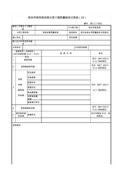 綜合布線分項質(zhì)量驗收記錄表2