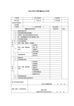 綜合布線工程質(zhì)量驗收記錄表