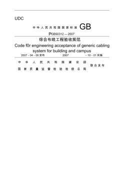 綜合布線系統(tǒng)工程驗收規(guī)范含條文說明