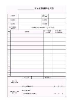 綜合布線設(shè)備安裝檢驗批質(zhì)量驗收記錄