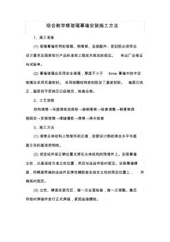綜合教學(xué)樓玻璃幕墻安裝施工方法