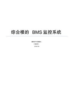综合楼的BMS监控系统分解