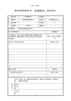 综合管理专员岗位说明书(服务)