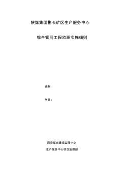 综合管网监理实施细则资料