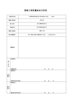 綜合車間隱蔽工程質(zhì)量驗(yàn)收記錄表