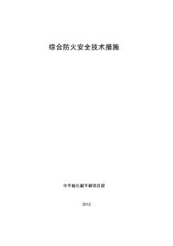 綜合防火安全技術(shù)措施