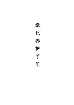 綠化養(yǎng)護(hù)手冊