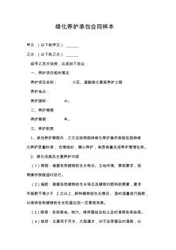 綠化養(yǎng)護承包合同樣本 (2)