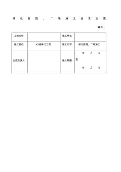 綠化園路廣場施工技術(shù)交底