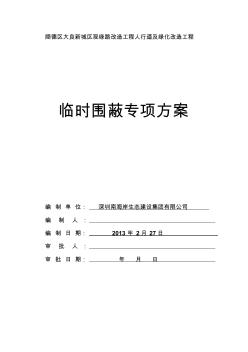 綠化工程臨時(shí)圍蔽方案_水馬圍蔽